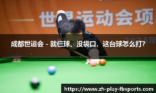 成都世运会 - 就仨球、没袋口，这台球怎么打？